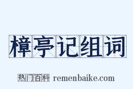 樟亭记组词是什么意思的图片